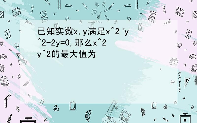 已知实数x,y满足x^2 y^2-2y=0,那么x^2 y^2的最大值为