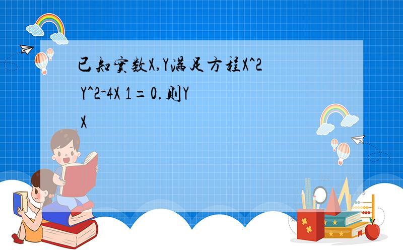 已知实数X,Y满足方程X^2 Y^2-4X 1=0.则Y X