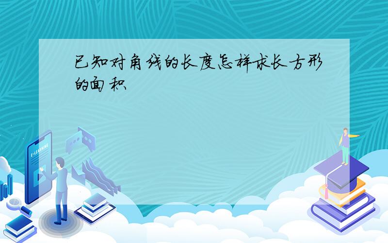 已知对角线的长度怎样求长方形的面积