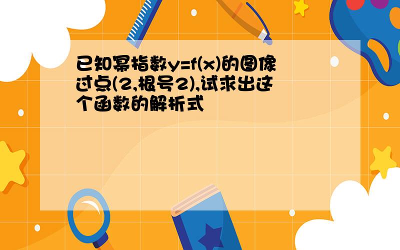 已知幂指数y=f(x)的图像过点(2,根号2),试求出这个函数的解析式