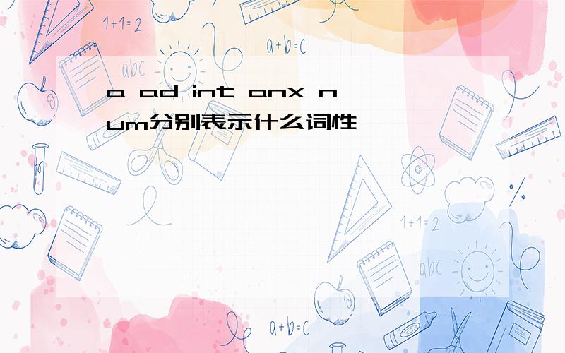 a ad int anx num分别表示什么词性