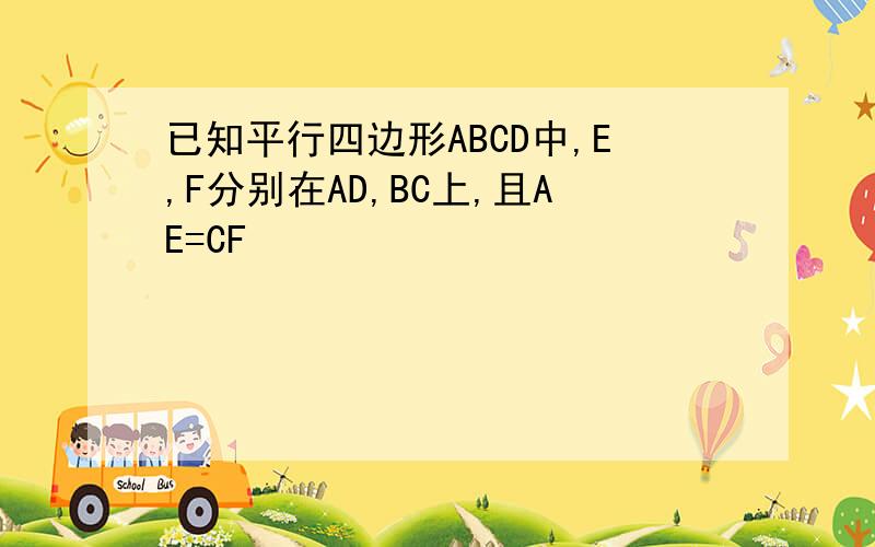 已知平行四边形ABCD中,E,F分别在AD,BC上,且AE=CF