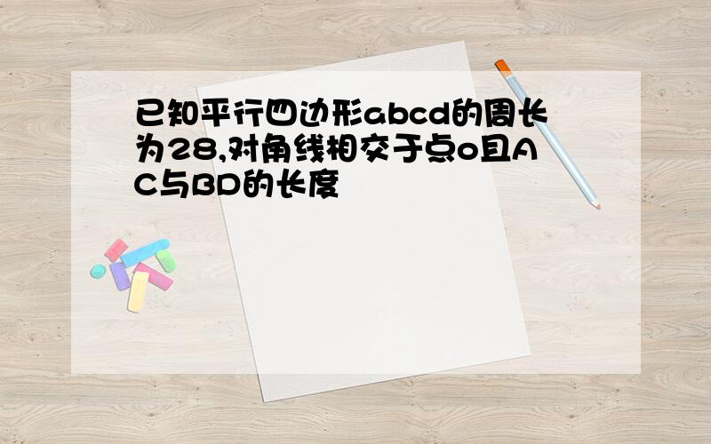 已知平行四边形abcd的周长为28,对角线相交于点o且AC与BD的长度