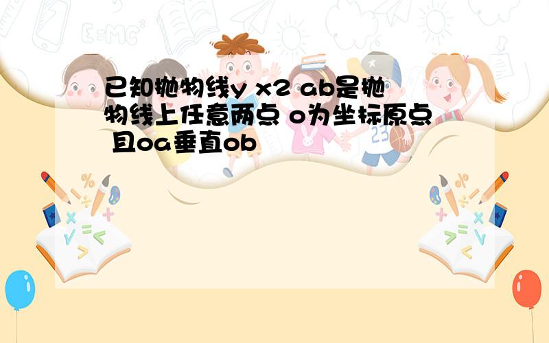 已知抛物线y x2 ab是抛物线上任意两点 o为坐标原点 且oa垂直ob