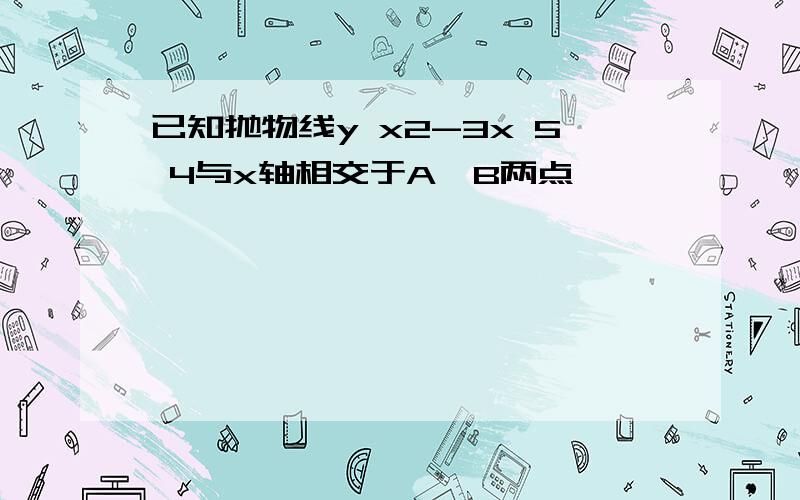 已知抛物线y x2-3x 5 4与x轴相交于A,B两点