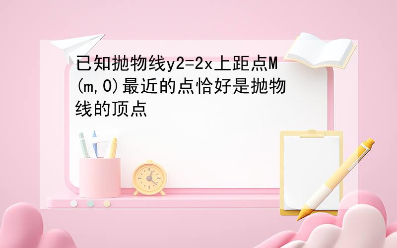 已知抛物线y2=2x上距点M(m,0)最近的点恰好是抛物线的顶点