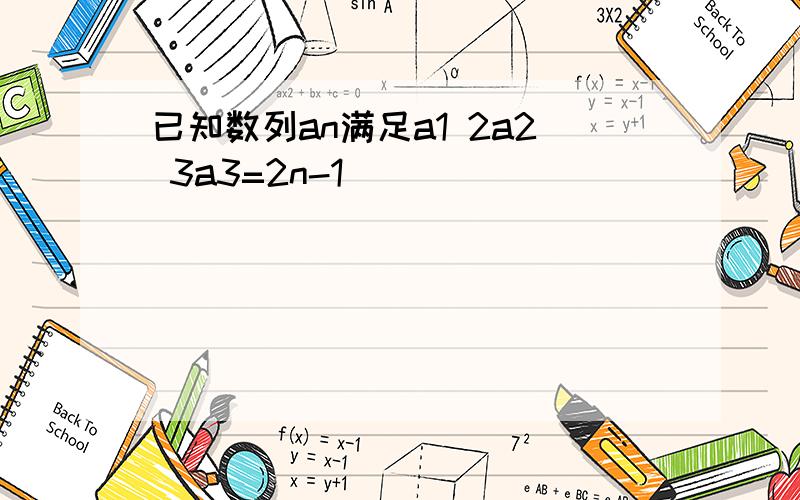 已知数列an满足a1 2a2 3a3=2n-1