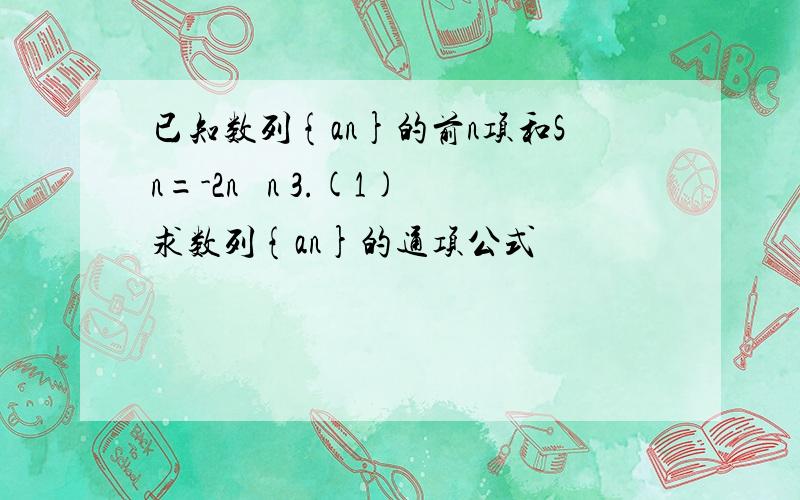 已知数列{an}的前n项和Sn=-2n² n 3.(1)求数列{an}的通项公式