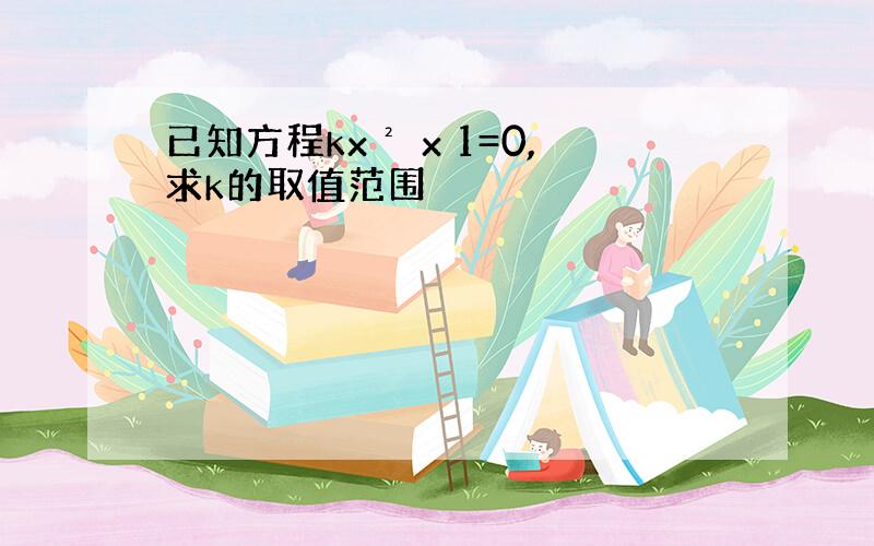 已知方程kx² x 1=0,求k的取值范围