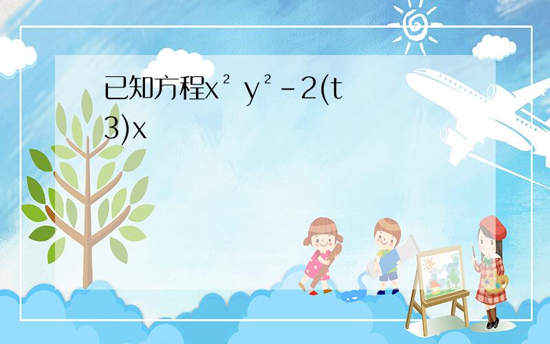 已知方程x² y²-2(t 3)x