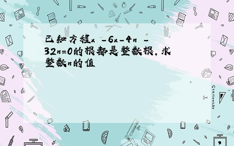 已知方程x²-6x-4n²-32n=0的根都是整数根,求整数n的值