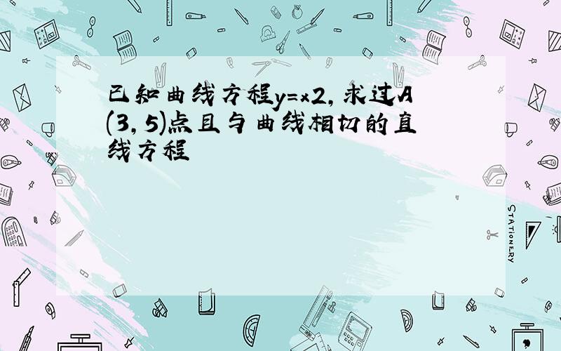 已知曲线方程y=x2,求过A(3,5)点且与曲线相切的直线方程