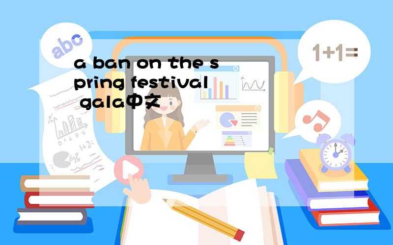 a ban on the spring festival gala中文