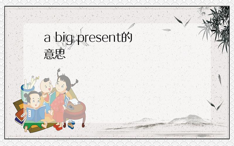 a big present的意思