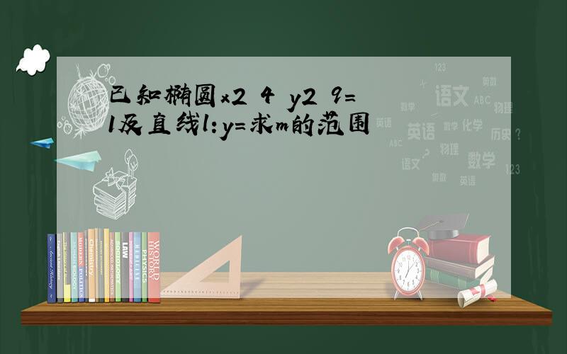 已知椭圆x2 4 y2 9=1及直线l:y=求m的范围