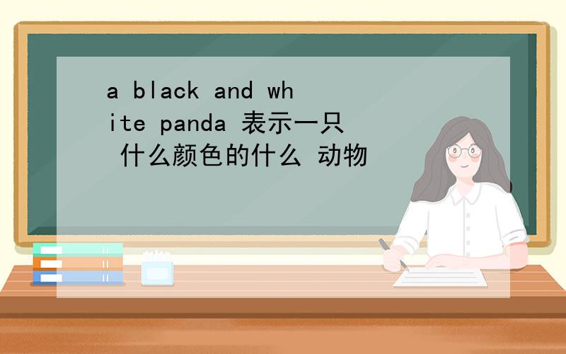 a black and white panda 表示一只 什么颜色的什么 动物