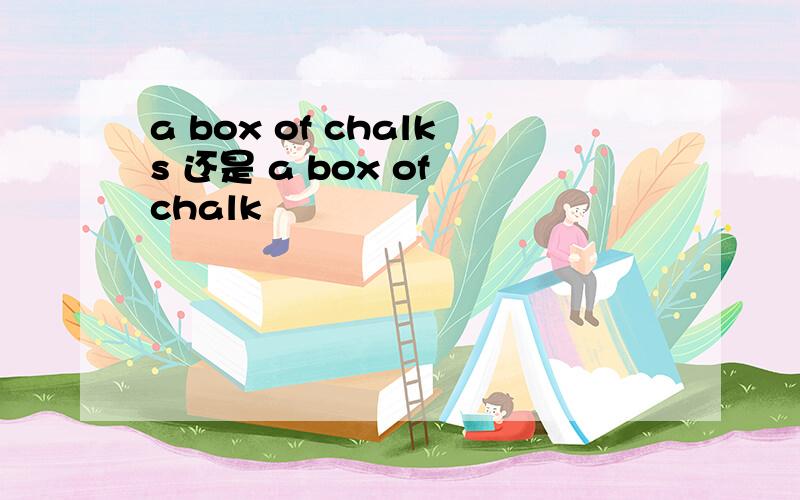 a box of chalks 还是 a box of chalk