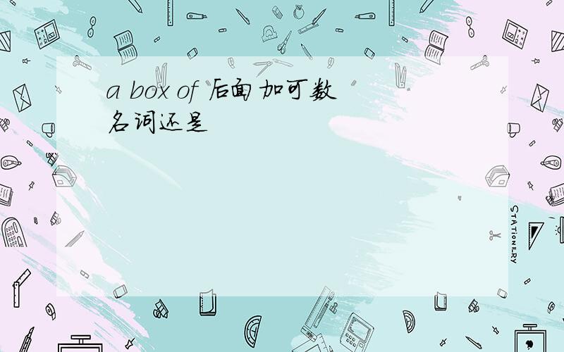 a box of 后面加可数名词还是