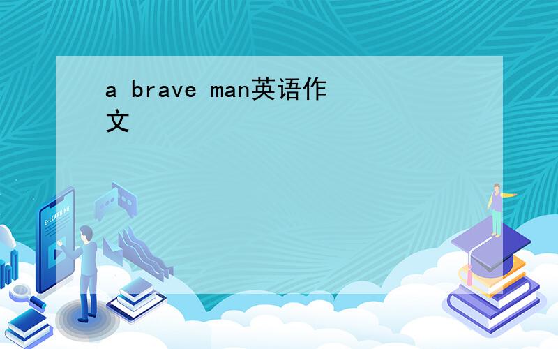 a brave man英语作文