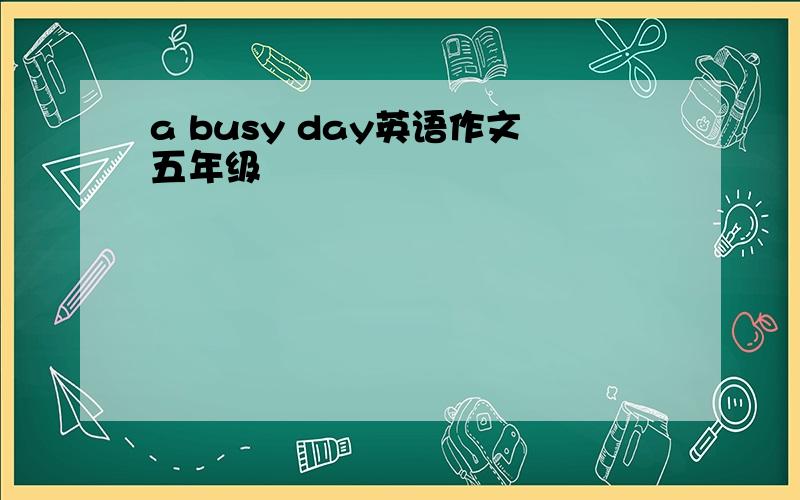 a busy day英语作文五年级