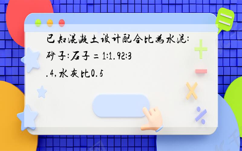 已知混凝土设计配合比为水泥:砂子:石子=1:1.92:3.4,水灰比0.5