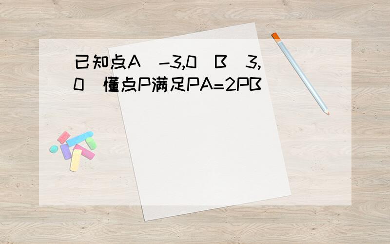 已知点A(-3,0)B(3,0)懂点P满足PA=2PB