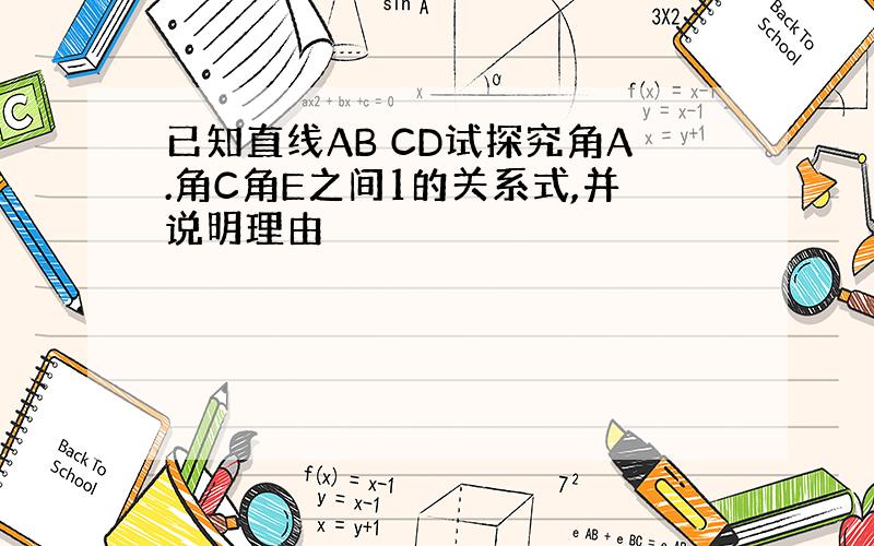 已知直线AB CD试探究角A.角C角E之间1的关系式,并说明理由