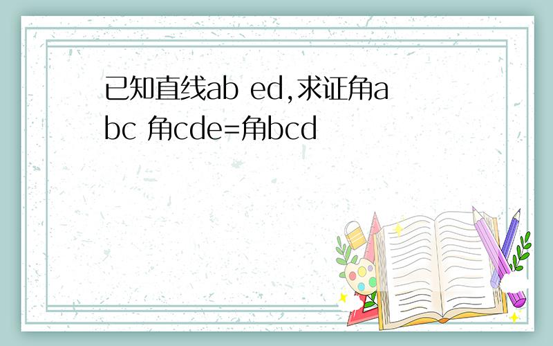 已知直线ab ed,求证角abc 角cde=角bcd