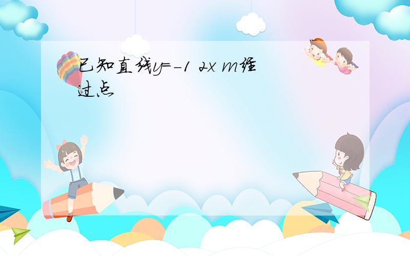 已知直线y=-1 2x m经过点