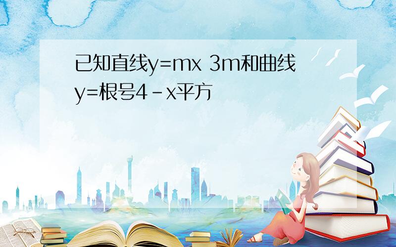 已知直线y=mx 3m和曲线y=根号4-x平方