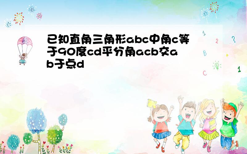 已知直角三角形abc中角c等于90度cd平分角acb交ab于点d