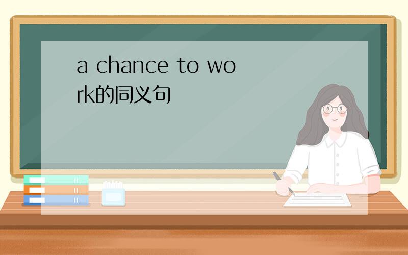 a chance to work的同义句