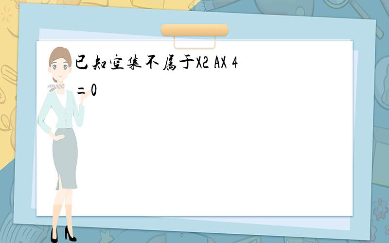 已知空集不属于X2 AX 4=0