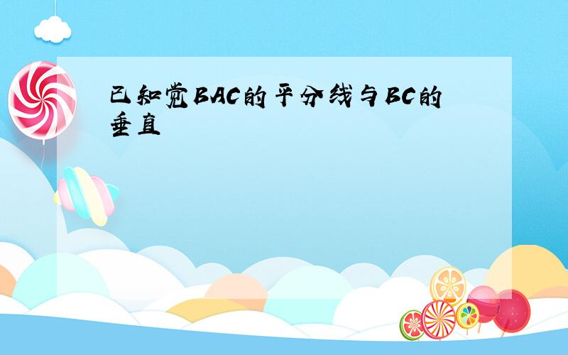 已知觉BAC的平分线与BC的垂直