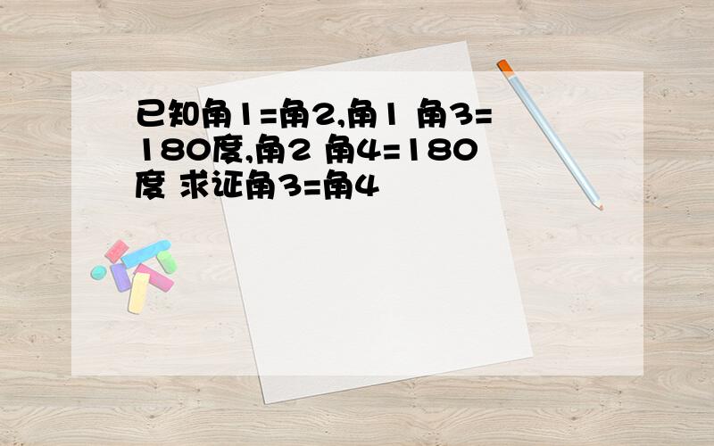 已知角1=角2,角1 角3=180度,角2 角4=180度 求证角3=角4