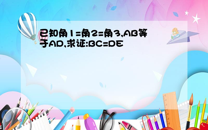 已知角1=角2=角3,AB等于AD,求证:BC=DE