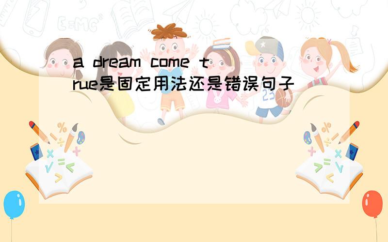 a dream come true是固定用法还是错误句子