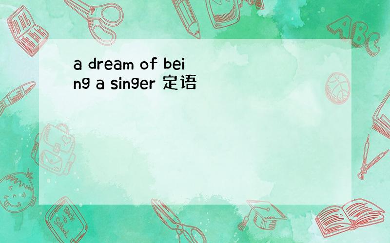 a dream of being a singer 定语