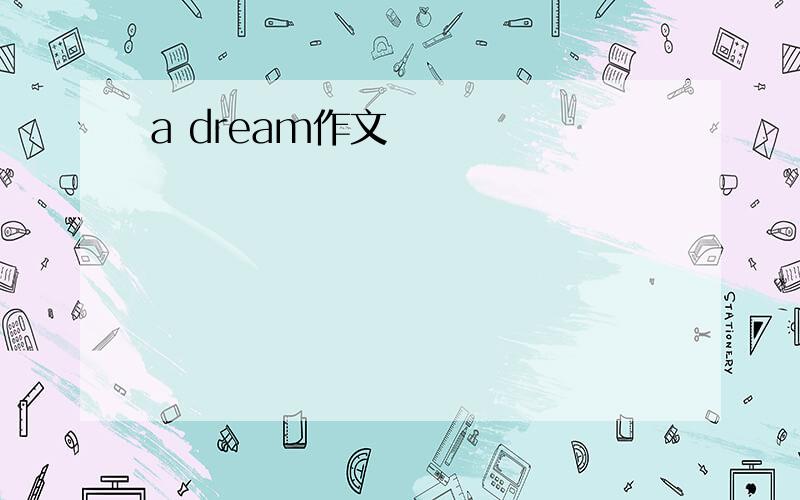 a dream作文