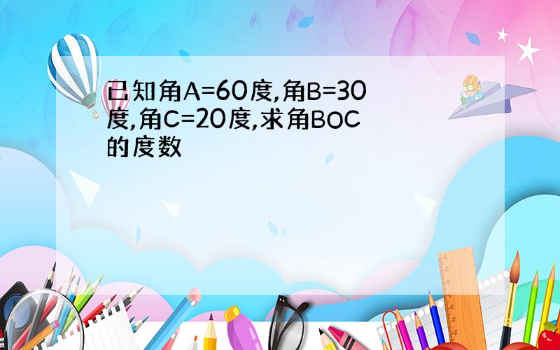 已知角A=60度,角B=30度,角C=20度,求角BOC的度数