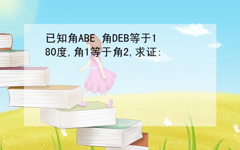 已知角ABE 角DEB等于180度,角1等于角2,求证: