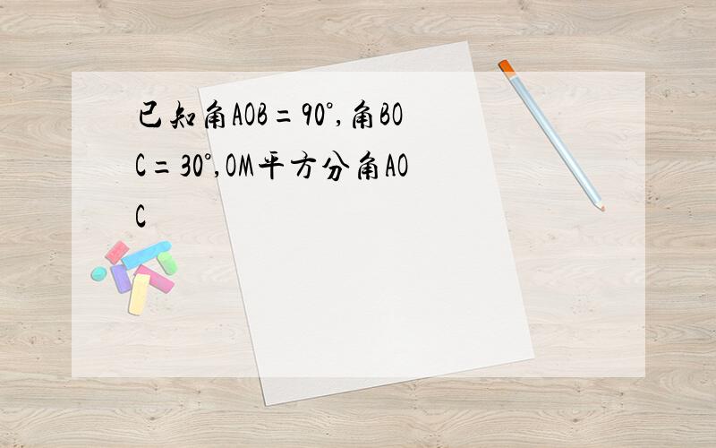 已知角AOB=90°,角BOC=30°,OM平方分角AOC