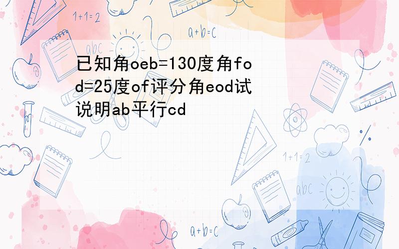 已知角oeb=130度角fod=25度of评分角eod试说明ab平行cd