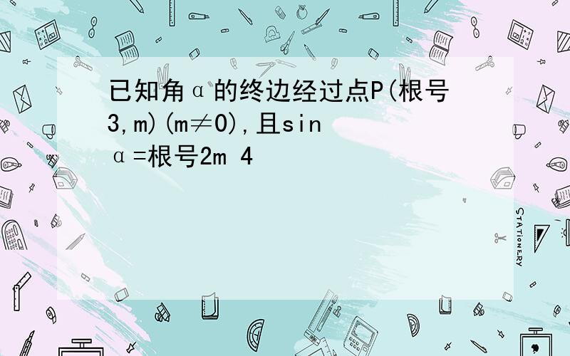 已知角α的终边经过点P(根号3,m)(m≠0),且sinα=根号2m 4