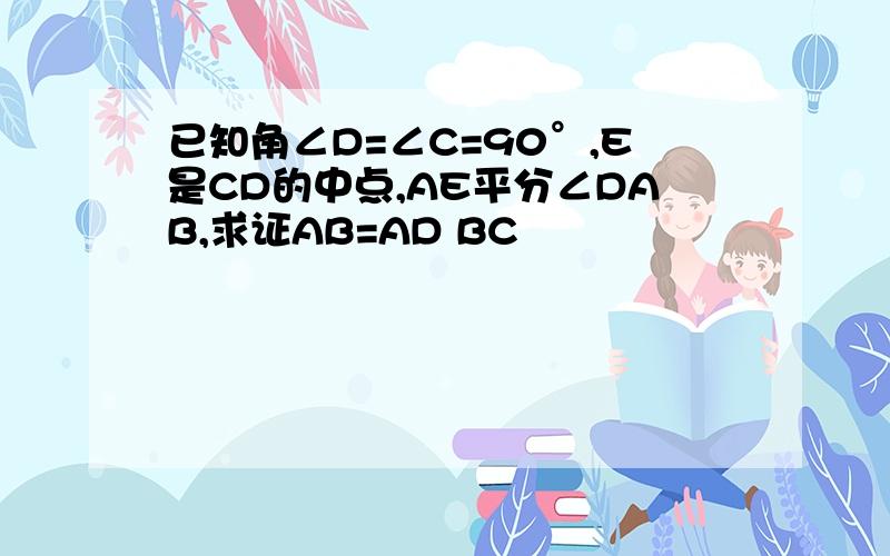 已知角∠D=∠C=90°,E是CD的中点,AE平分∠DAB,求证AB=AD BC