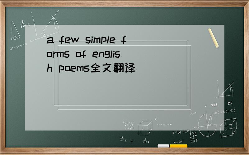 a few simple forms of english poems全文翻译