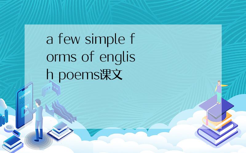 a few simple forms of english poems课文