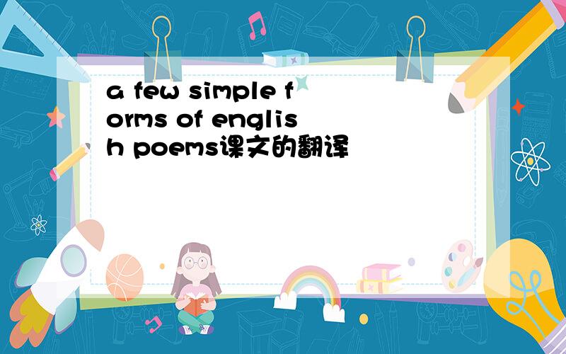 a few simple forms of english poems课文的翻译