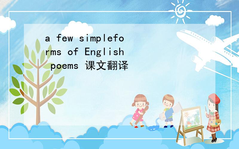 a few simpleforms of English poems 课文翻译