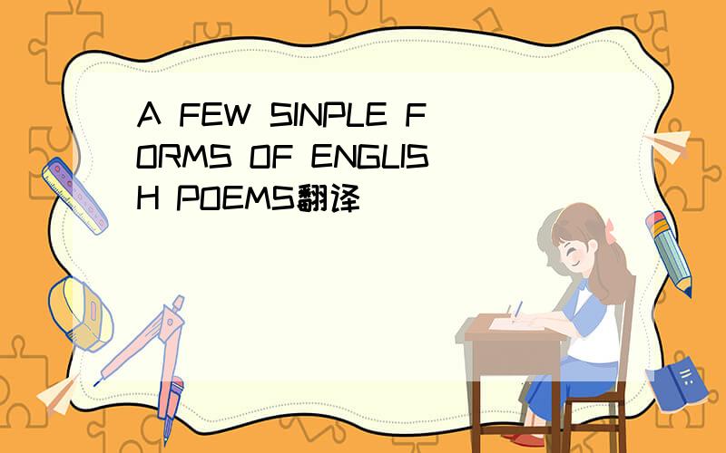 A FEW SINPLE FORMS OF ENGLISH POEMS翻译